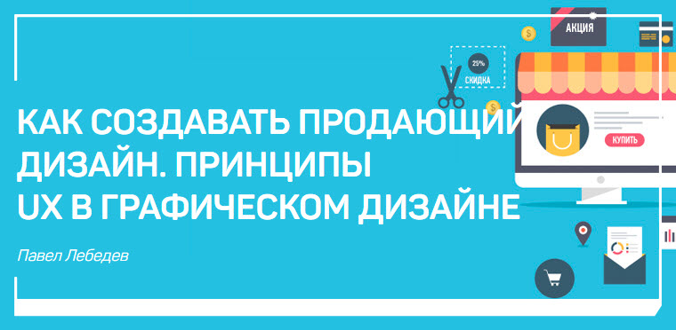 Как создавать продающий дизайн. Принципы ux в граф_0.jpg
